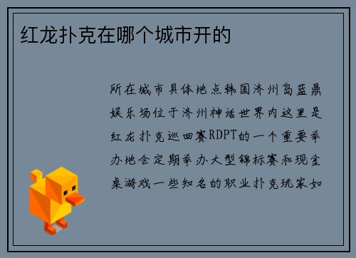 红龙扑克在哪个城市开的