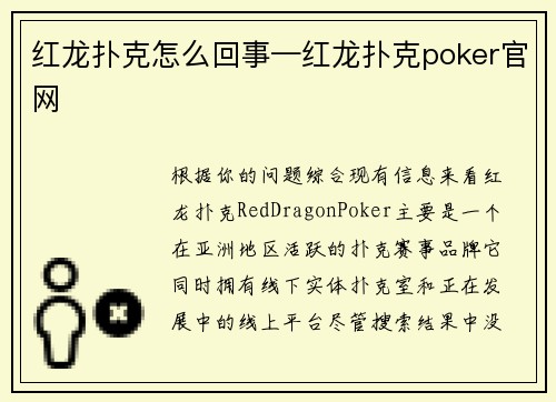 红龙扑克怎么回事—红龙扑克poker官网