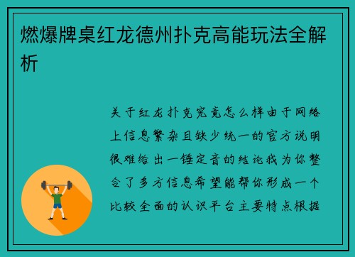 燃爆牌桌红龙德州扑克高能玩法全解析