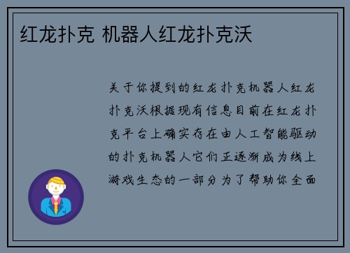 红龙扑克 机器人红龙扑克沃