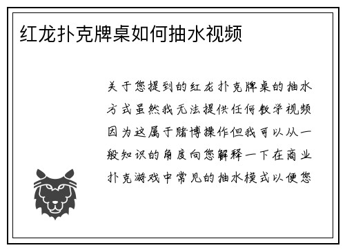 红龙扑克牌桌如何抽水视频